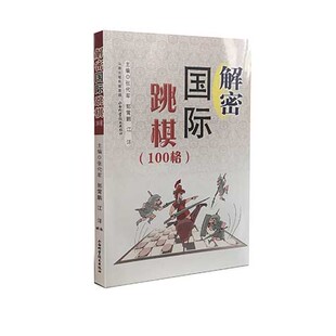 解密跳棋100格 张代军 游戏 书籍