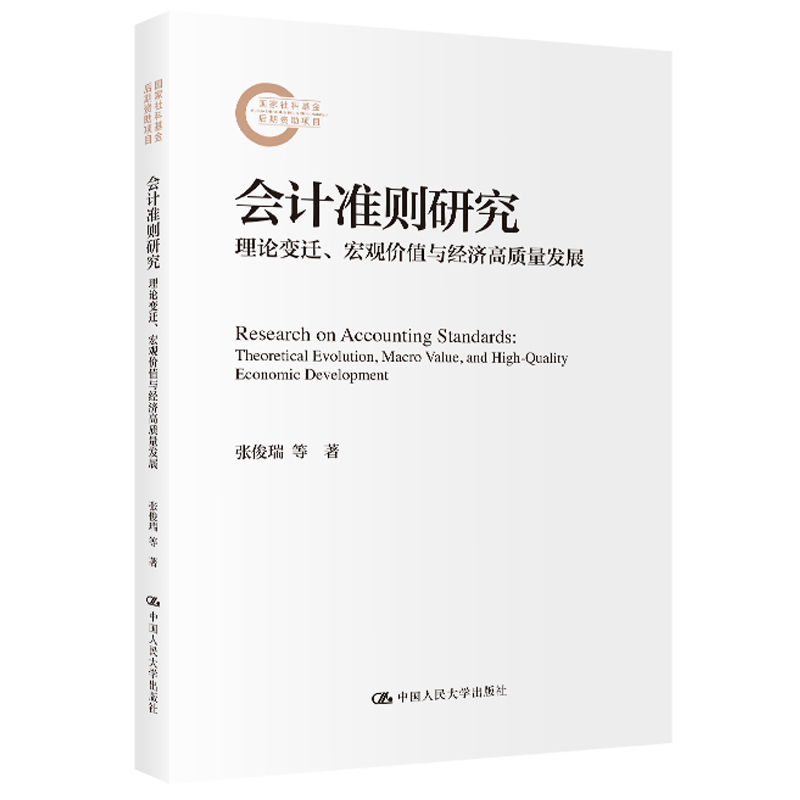 会计准则研究：理论变迁宏观价值与经济高质量发展 张俊瑞 苏洋 中国人民大学出版社 中国会计准则的演变历程与发展逻辑书籍