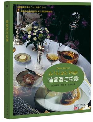 正版包邮 葡萄酒与松露 丹尼斯荷维 时尚女人法兰西葡萄酒文化 西方饮食文化研究 时尚生活品质研究 东方出版社