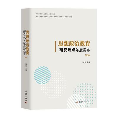思想政治教育研究热点年度发布(2020)书冯刚高等学校思想政治教育研究中国普通大众社会科学书籍