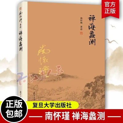 禅海蠡测 第三版 南怀瑾本人授权 禅话中国佛教发展中国古代哲学和宗教国学经典书籍南怀瑾著作选集 复旦大学出版社官方正版