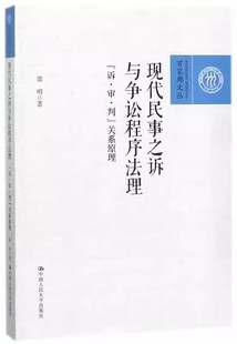 邵明 現代民事之訴與爭訟程序法理 訴·審·判 關系原理 法律書籍 民事訴訟訴訟程序研究中國