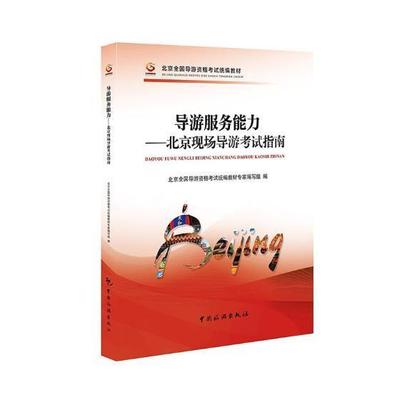 正版包邮 导游服务能力：北京现场导游考试指南 北京全国导游资格考试统教材专家 书店考试 中国旅游出版社 书籍 读乐尔畅销书