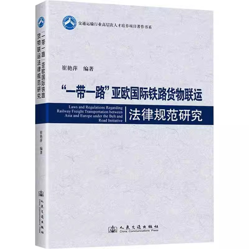 "一带一路"亚欧国际铁路货物联运法律规范研究 崔艳萍 交通运输行业 法律书籍 9787114196386 人民交通出版社