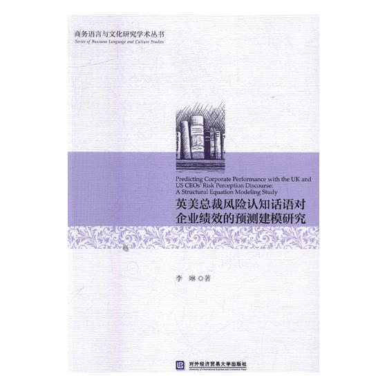 英美总裁风险认知话语对企业绩效的预测建模研究 李琳著 对外经济贸易大学出版社 商务语言与文化研究学术丛书 经济管理书籍