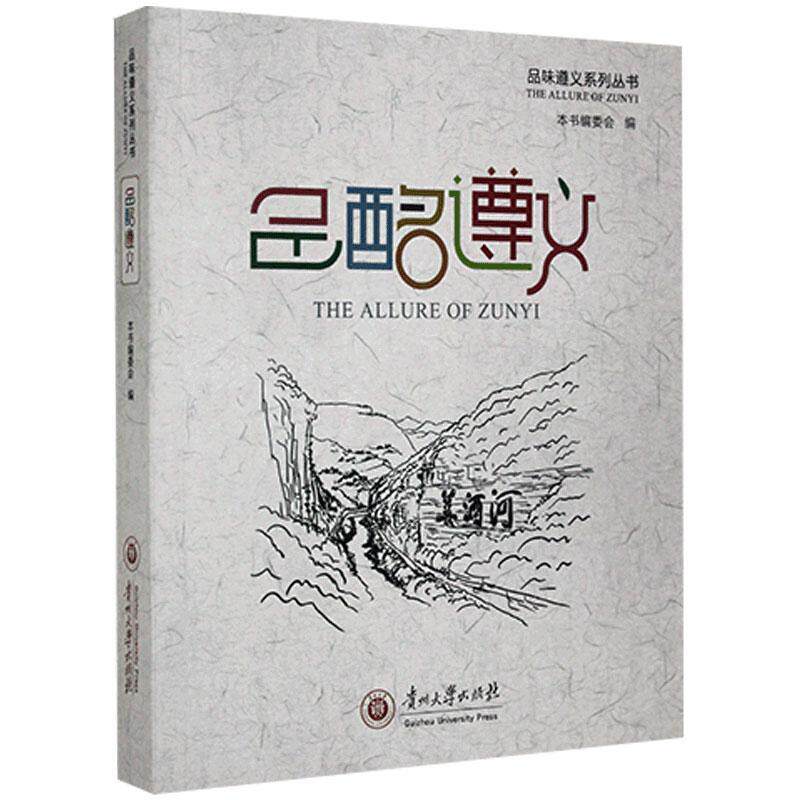 品酩遵义 本书委会酒文化研究遵义菜谱美食书籍正版贵州大学出版社