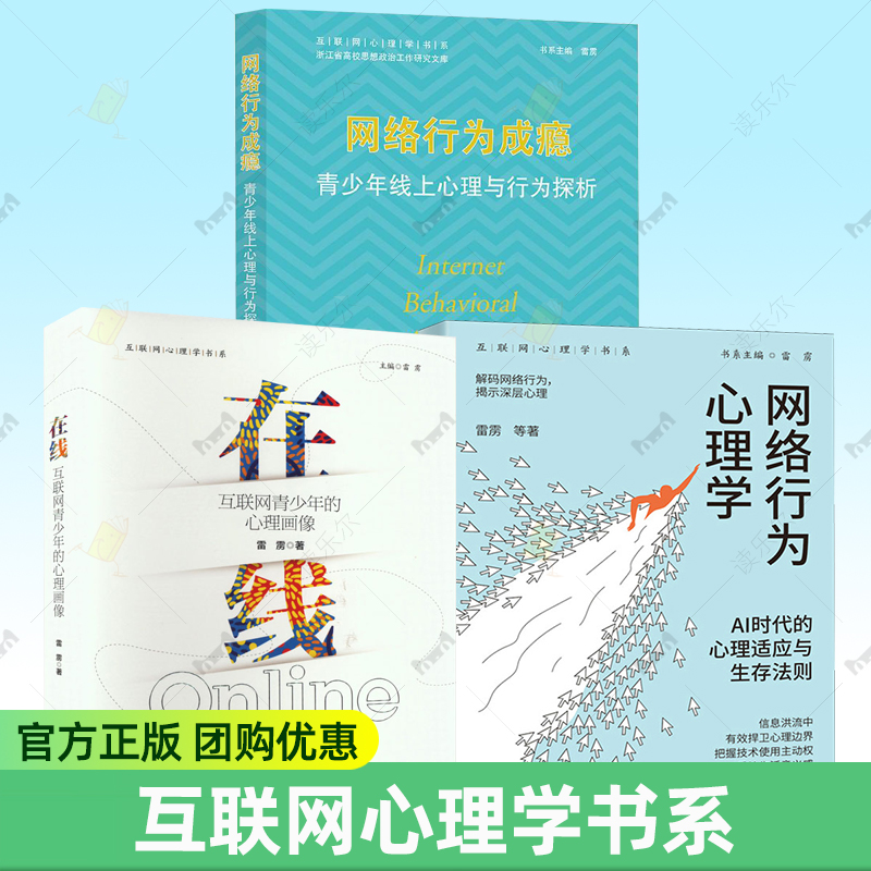 互联网心理学书系 网络行为成瘾青少年线上心理与行为探析在线:互联网青少年的心理画像网络行为心理学AI时代的心理适应与生存法则