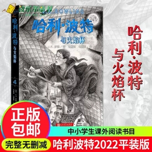 社正版 2022新版 书籍xj 版 魔法冒险故事经典 人民文学出版 平装 哈利波特与火焰杯英JK罗琳著马爱农马爱新译语文教材阅读书目正能量