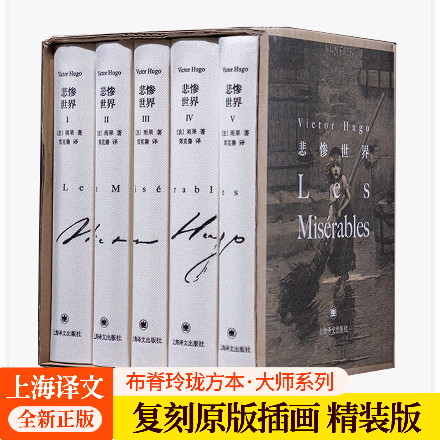 悲惨世界正版原著精装全5册上海译文出版社 郑克鲁 译 布脊玲珑方本大师系列复刻原版插画雨果小说世界名著书籍