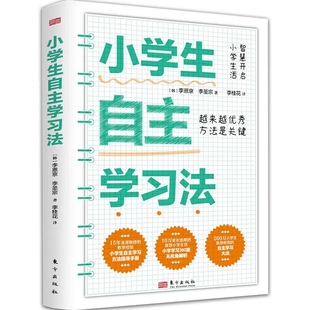 正版包邮 小学生自主学习法 15年资深教师的教育经验 小学学习无死角解析 儿童自主学习手册 一本教孩子自主的书 东方出版社