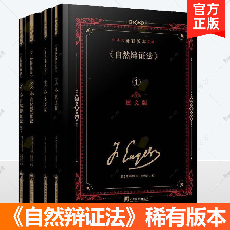 正版 自然辩证法 中外文稀有版本文献 全4册 弗里德里希 恩格斯 自然科学研究 辩证唯物主义 中央编译出版社