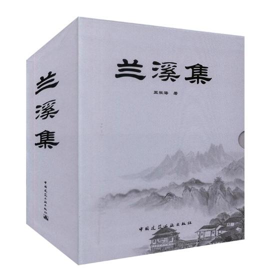 正版包邮 兰溪集 振海 诗词卷+散文卷+和合卷+论文卷 全4册 个人文章诗词合集 有关旅游方面的书籍 中国建筑工业出版社
