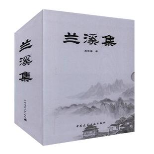 正版包邮 兰溪集 振海 诗词卷+散文卷+和合卷+论文卷 全4册 个人文章诗词合集 有关旅游方面的书籍 中国建筑工业出版社