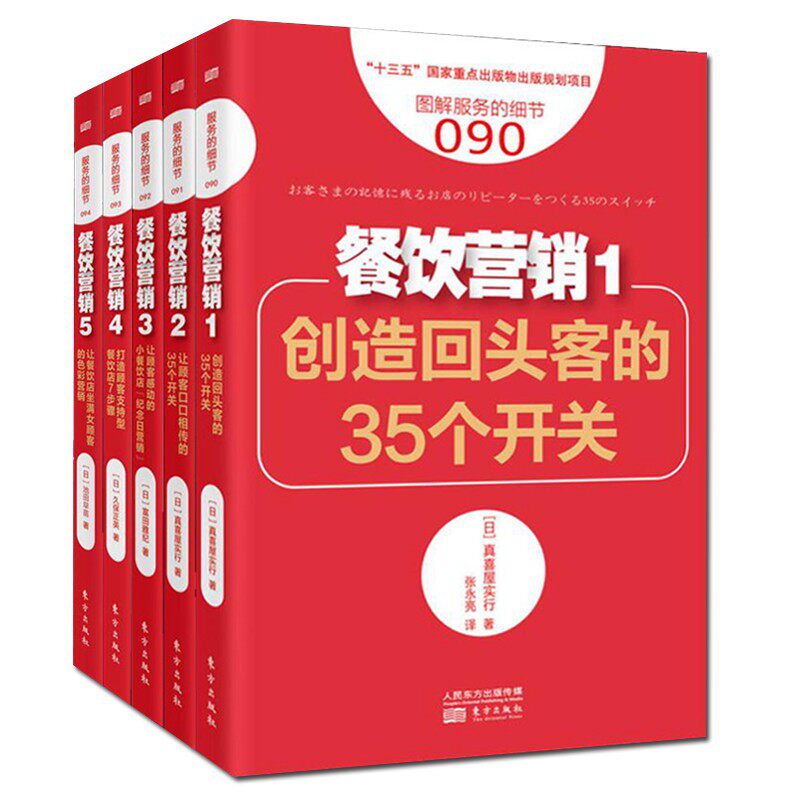 5册 服务的细节090-94餐饮营销系列 创造回头客的35个开关/打造顾客支持型餐饮店7步骤等 餐饮店企业经营管理 市场营销 东方出版