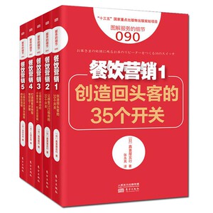 5册 服务的细节090-94餐饮营销系列 创造回头客的35个开关/打造顾客支持型餐饮店7步骤等 餐饮店企业经营管理 市场营销 东方出版
