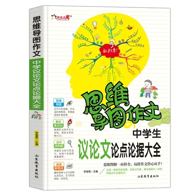 中学生议论文论点论据大全 思维导图作文 初中议论文范文议论文素材范本 作文论点论据论证手册 中学生中考写作大全辅导作文书