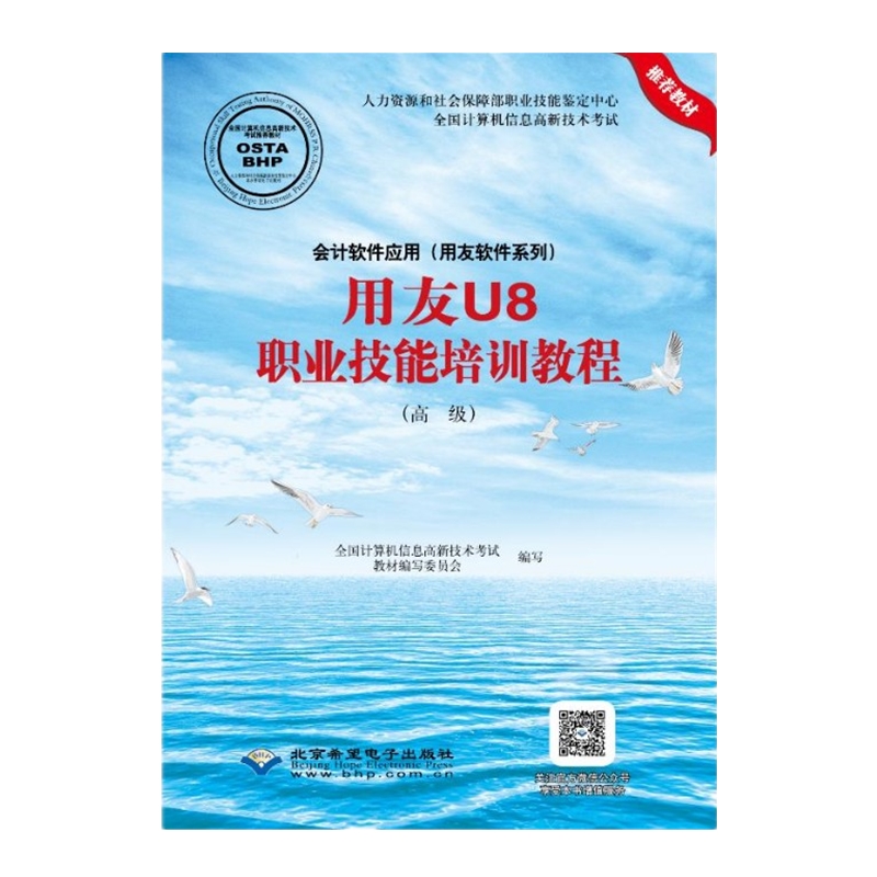 正邮用友U8职业技能培训教程全国计算机信息高新技术考试教材写委员会写书店会计电算化北京希望电子出版社书籍畅销书-封面