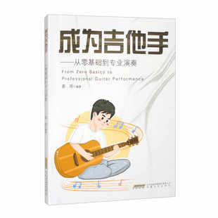 成为吉他手 从零基础到专业演奏 提升读谱水准 灵活掌握指板音阶 突破关键技巧瓶 姜琦 安徽文艺出版社 图书书籍