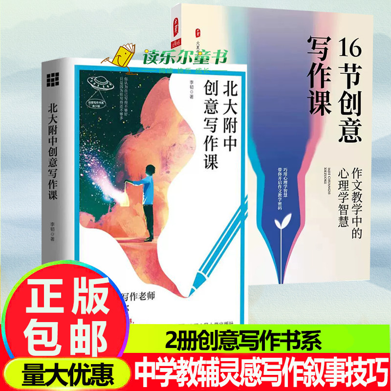 北大附中创意写作课 +16节创意写作课 作文教学中的心理学智慧作文教学 中学教辅灵感写作叙事技巧 李韧 分析故事人物场景视角对话