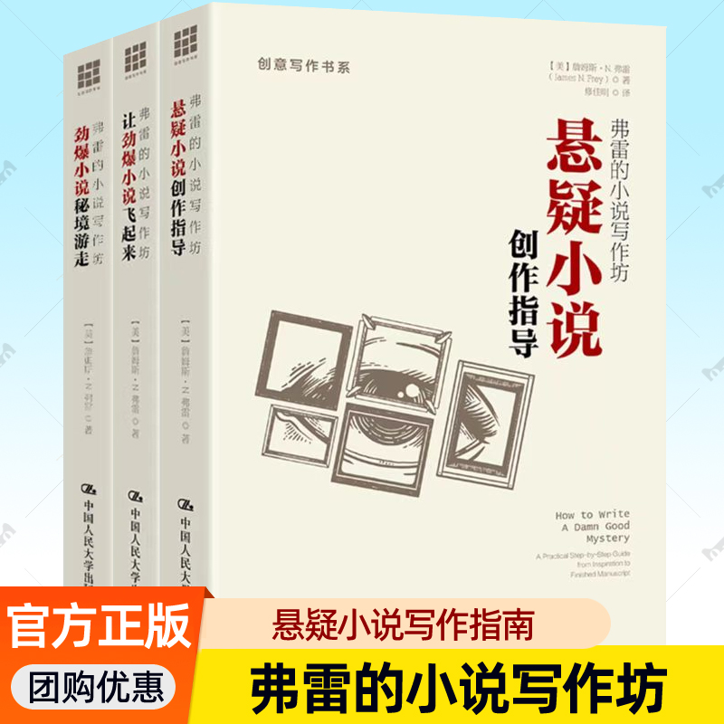 全3册 弗雷的小说写作坊 劲爆小说秘境游走+让劲爆小说飞起来+悬疑小说创作指导 创意写作书系文学创作人民大学出版社正版书籍