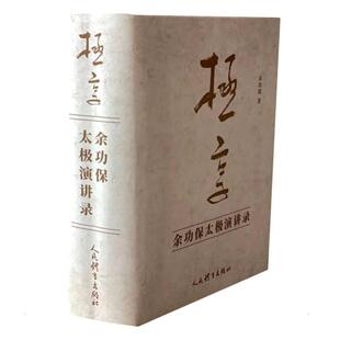 极享 余功保太极演讲录 上下全2册 太极拳太极文化武术赛事论坛峰会太极拳练拳原理智慧中国传统文化养生之道 太极拳书籍