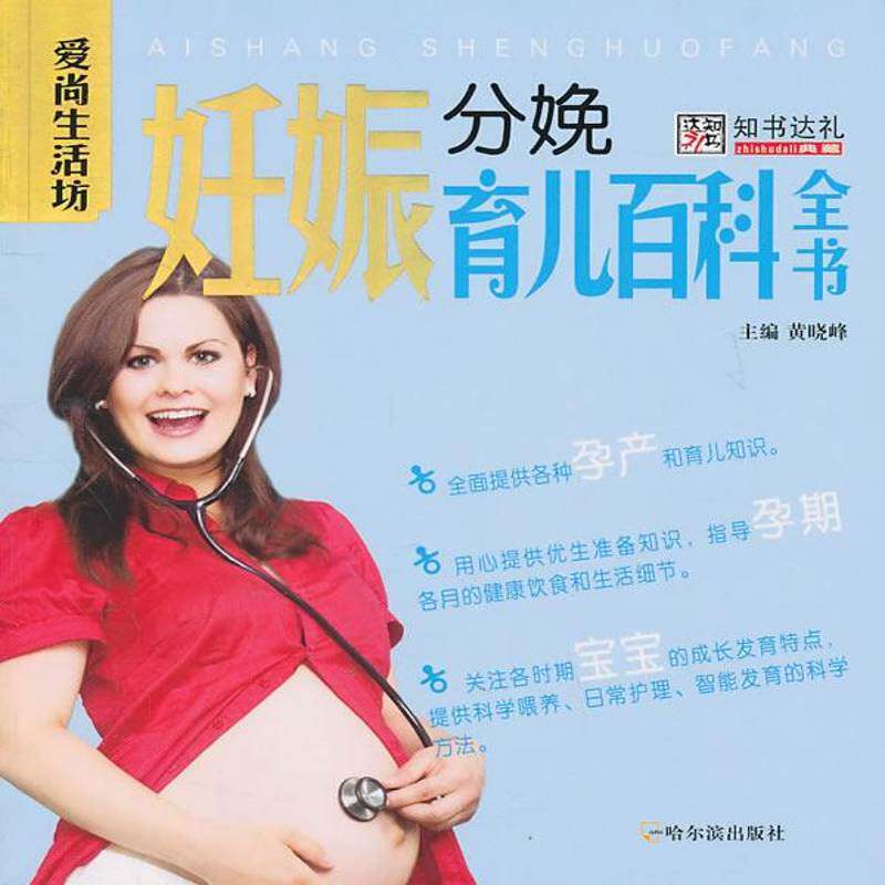 妊娠分娩育儿百科全书 黄晓峰围产期基本知识育儿与家教书籍正版哈尔滨出版社