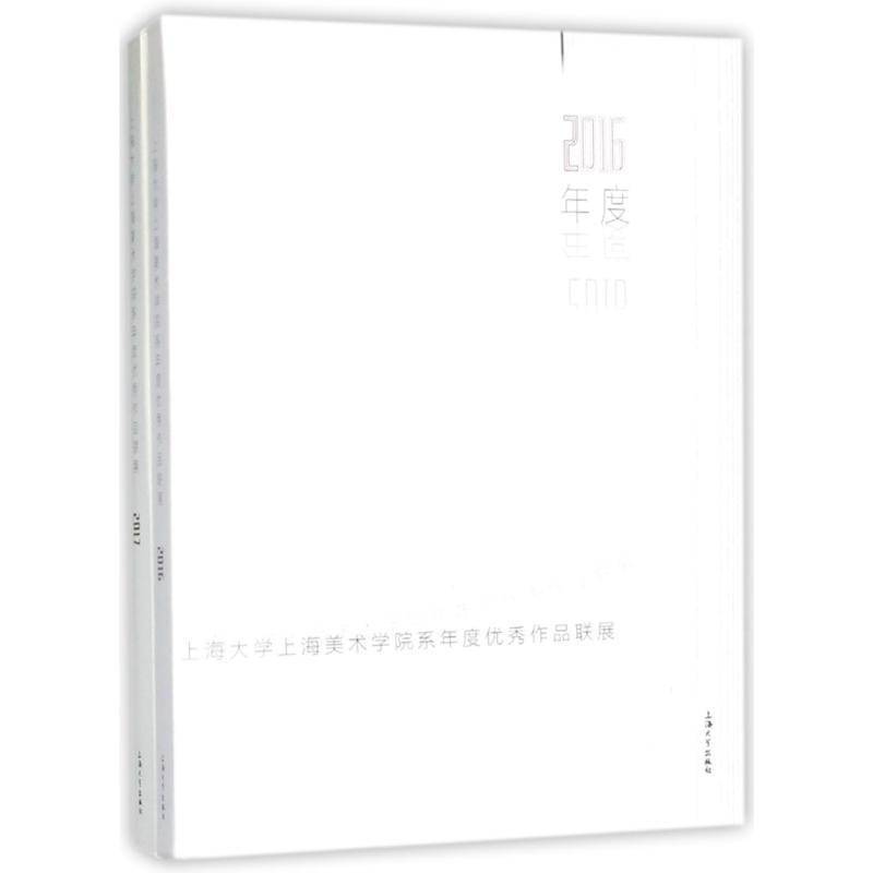 上海大学上海美术学院系年度作品联展:2016-2017 夏阳 传记书籍上海大学出版社