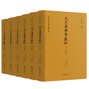 大方广华严经全6册 华严三经三品合论正版 华严哲学经典文献汇编书籍正版团结出版社