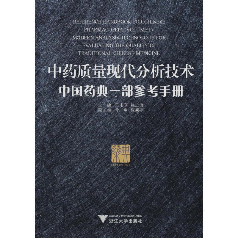 质量现代分析技术:中国药典一部参考手册:reference handbook for Chinese p 王书芳 材质量分析手册 医药卫生书籍浙江大学出版社