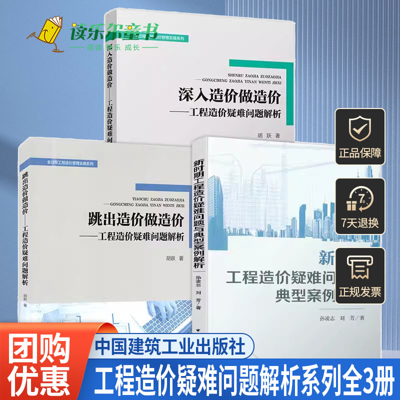 3册 全过程工程造价管理实操系列 深入造价做造价+跳出造价做造价 工程造价疑难问题解析+新时期工程造价疑难问题与典型案例解析