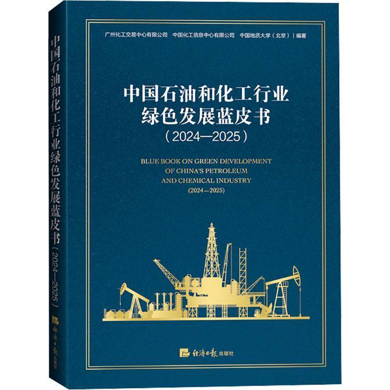 中国石油和化工行业绿色发展蓝皮书:2024-2025:2024-2025 广州化工交易中心 石油化工行业企业管理者行业分析图书书籍经济社