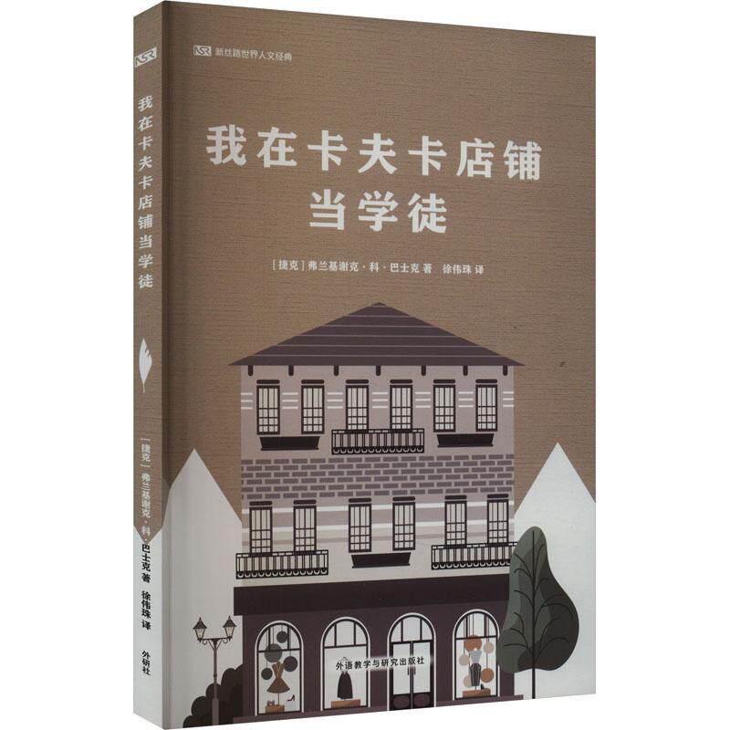 正版我在卡夫卡店铺当学徒弗兰基谢克·科·巴士克书店传记外语教学与研究出版社书籍 读乐尔畅销书