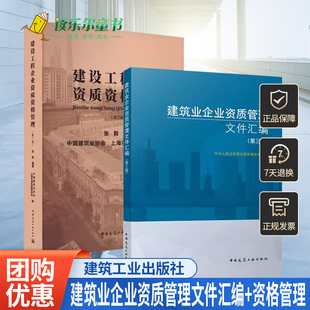 正版 2册 建筑业企业资质管理文件汇编 第3版+建设工程企业资质资格管理 第2版 建筑业企业资质标准 建设工程企业资质书籍指南