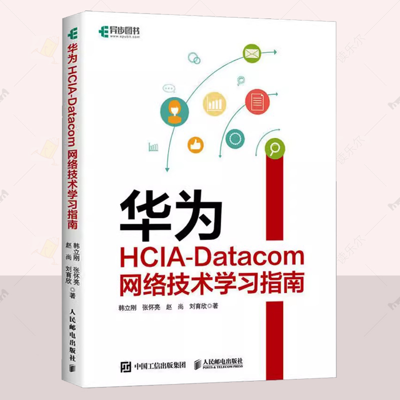 正版 华为HCIA-Datacom网络技术学习指南 韩立刚 网络管理华为设备华为网络设备认证网络管理员IP地址路由技术书籍 人民邮电出版社