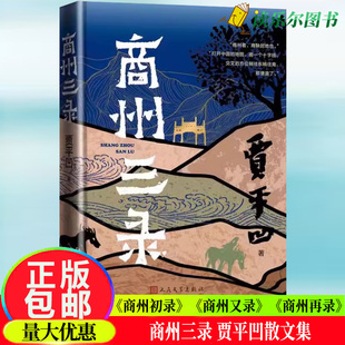 商州三录 贾平凹 文学作品集 城市兴起时代背景之下 商州到底过去是什么样子 这么多年来又是什么样子 而现在又是什么样子 正版