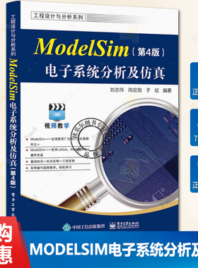 正版 ModelSim电子系统分析及仿真 第4版 第四版 ModelSim SE 2020.4软件教程 ModelSim仿真FPGA/ASIC设计书 刘志伟 等 编