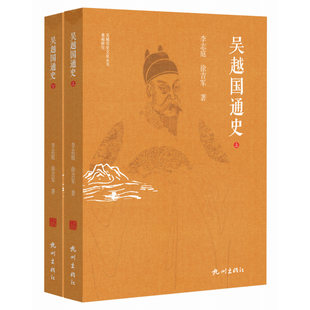 正版包邮 吴越国通史 上下全2册 李志庭 太平年历史原型钱缪吴越国家兴衰社会经济城市建设文化社会生活历史书籍
