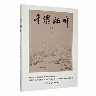 正版千渭初听范国彬书店文学北方文艺出版社书籍 读乐尔畅销书