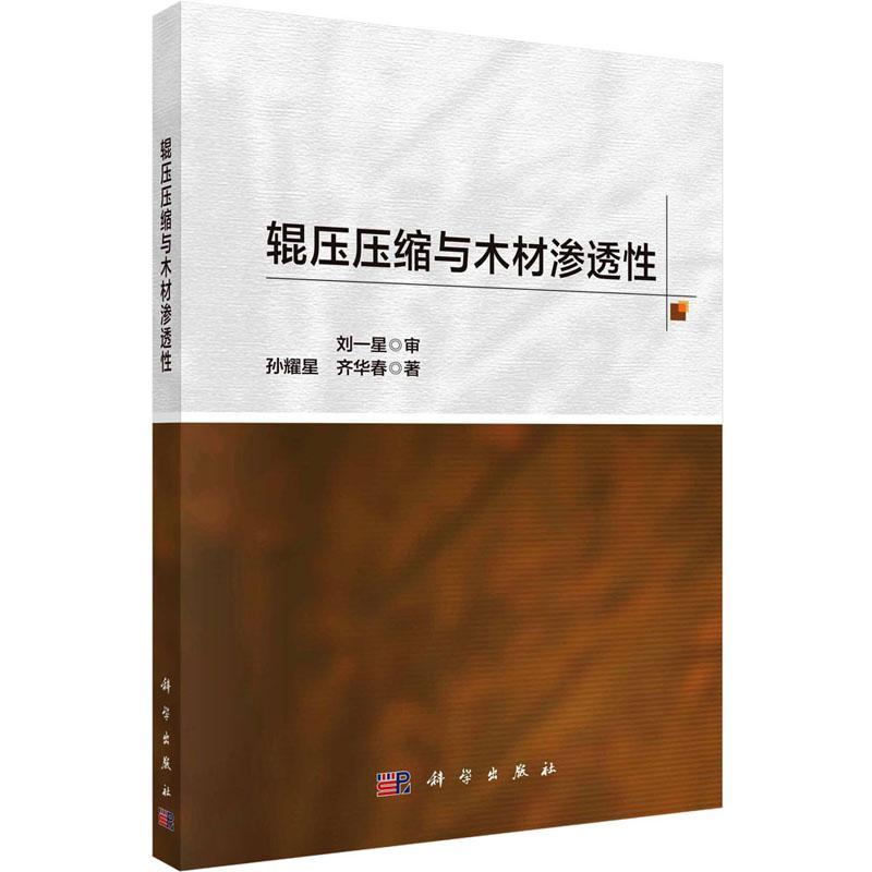 正版包邮 辊压压缩与木材渗透性 孙耀星 科学出版社 农业、林业书籍 9787030754424辊压压缩对细胞壁超微结构的改变