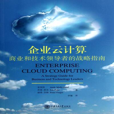 企业云计算：商业和技术的战略指南：a strategy guide for busines 孟贺然 计算机网络应用企业管理 管理书籍上海交通大学出版社