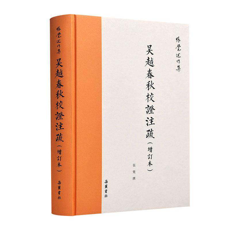 吴越春秋校证注疏 张觉撰   历史书籍岳麓书社