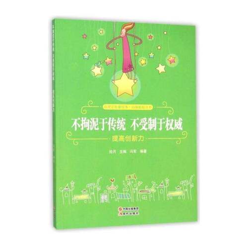 不拘泥于传统 不受制于:提高创新力 拾月   励志与成功书籍现代出版社