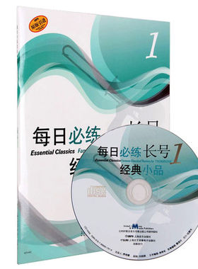 正版现货 每日练经典小品 长号1(含附光盘)罗伯特·格罗斯洛特著 刘媞媞译 艺术 音乐 长号练习曲 管弦乐 上海音乐出版社