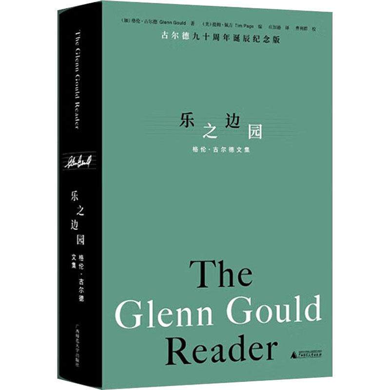 正版 北京贝贝特 乐之边园:格伦·古尔德文集 格伦·古尔德九十周年