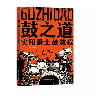 大音符零基础自学爵士鼓教程书曲谱从零开始架子鼓教材初学者零基础自学爵士鼓教程书 何谓佳 示范视频 扫码 鼓之道 实用爵士鼓教程