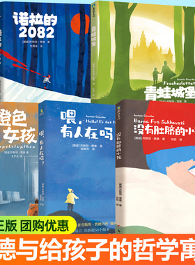 没有肚脐的小孩+橙色女孩+喂有人在吗+诺拉的2082+青蛙城堡5册任选 苏菲的世界作者贾德寓言故事三四五六年级小学生课外阅读书籍