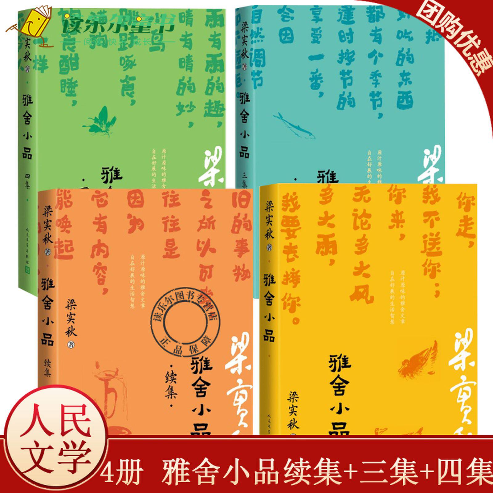 正版新书包邮 全4册 雅舍小品续集+三集+四集 梁实秋 以雅舍之名所做的文章却伶俐清脆个性十足蕴含着生机勃勃的日常趣味 人民文学