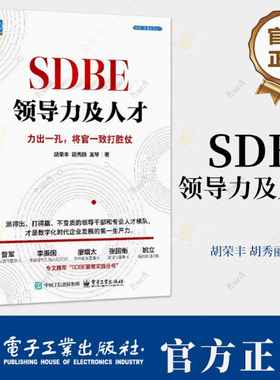 正版 SDBE领导力及人才 力出一孔将官一致打胜仗 胡荣丰 领导力进化 企业数字化转型 领导力发展 干部管理逻辑方法书籍
