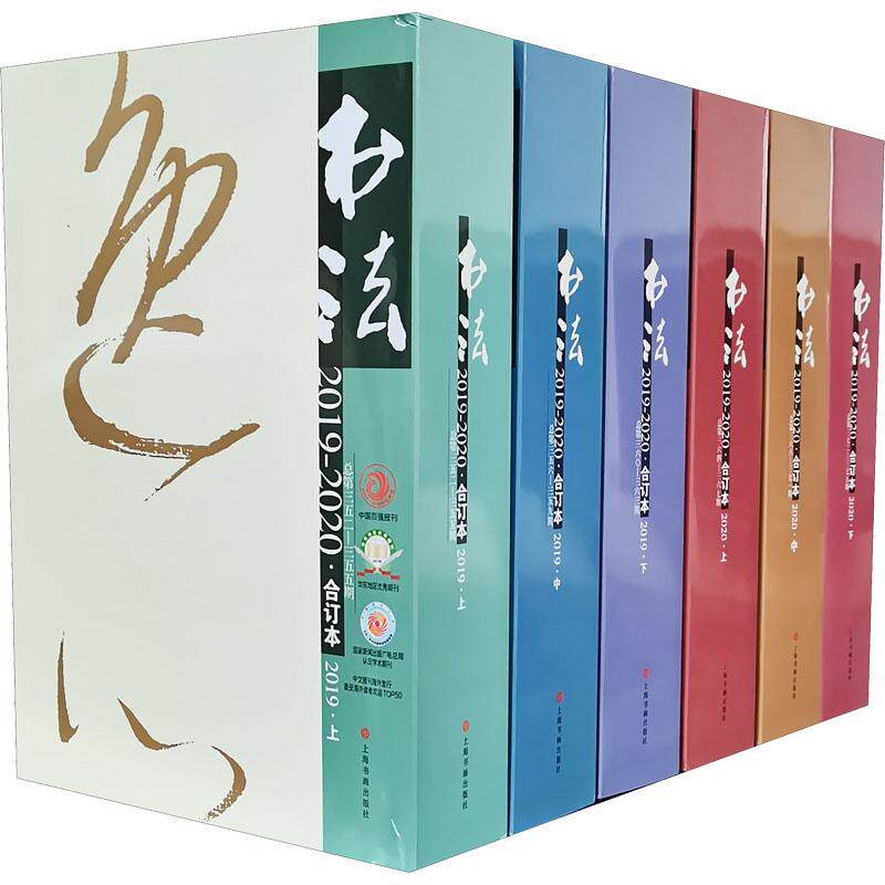 书法:2019-2020·合订本第三五二-三七五期 《书法》杂志辑 汉字书法研究中国普通大众艺术书籍上海书画出版社