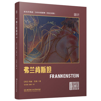 正版包邮 床头灯读本系列英语读物英汉对照 科学怪人弗兰肯斯坦中英文对照双语版 大学英语四六级阅读课外书经典文学,书籍/杂志/报纸,双语读物,淘宝优惠券,粉丝福利购,淘宝优惠卷